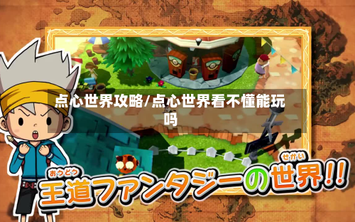 点心世界攻略/点心世界看不懂能玩吗-第2张图片