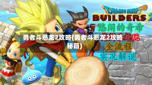 勇者斗恶龙2攻略(勇者斗恶龙2攻略秘籍)