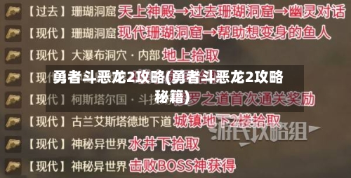 勇者斗恶龙2攻略(勇者斗恶龙2攻略秘籍)-第2张图片