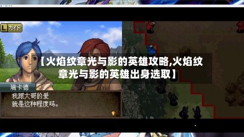 【火焰纹章光与影的英雄攻略,火焰纹章光与影的英雄出身选取】-第3张图片