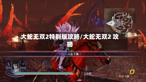 大蛇无双2特别版攻略/大蛇无双2 攻略