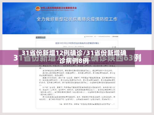 31省份新增12例确诊/31省份新增确诊病例8例-第2张图片