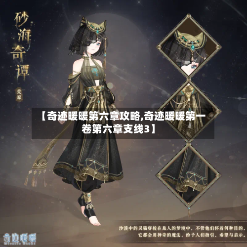 【奇迹暖暖第六章攻略,奇迹暖暖第一卷第六章支线3】