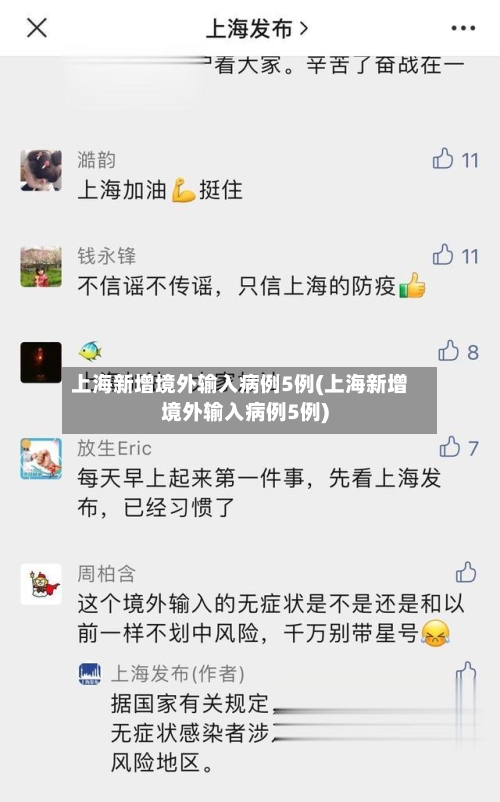 上海新增境外输入病例5例(上海新增境外输入病例5例)