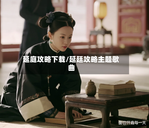 延庭攻略下载/延廷攻略主题歌曲