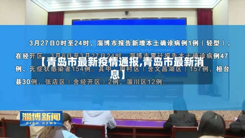 【青岛市最新疫情通报,青岛市最新消息】