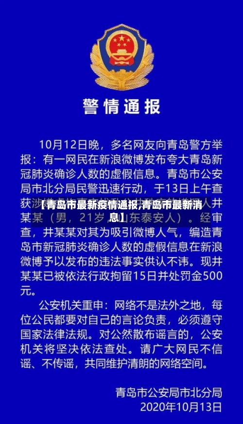 【青岛市最新疫情通报,青岛市最新消息】-第2张图片