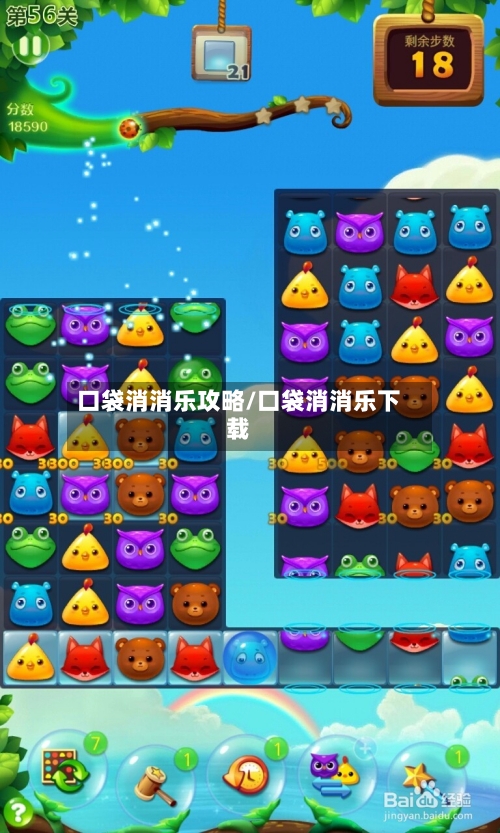 口袋消消乐攻略/口袋消消乐下载