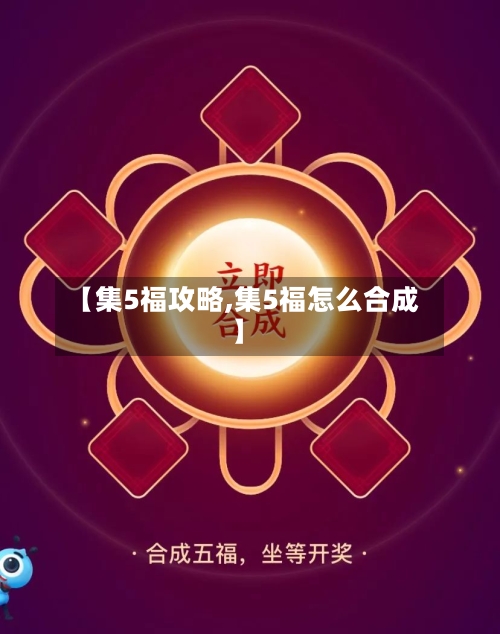 【集5福攻略,集5福怎么合成】-第3张图片