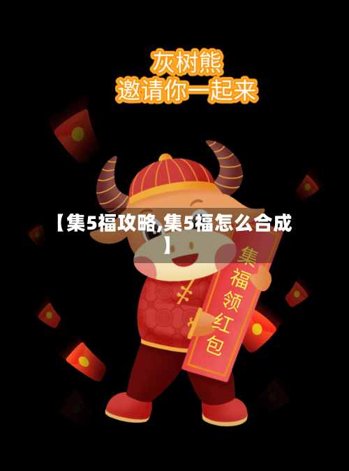 【集5福攻略,集5福怎么合成】