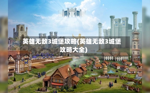 英雄无敌3城堡攻略(英雄无敌3城堡攻略大全)-第3张图片