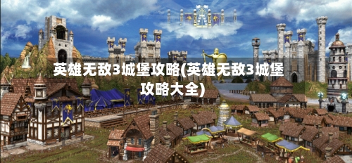 英雄无敌3城堡攻略(英雄无敌3城堡攻略大全)-第2张图片