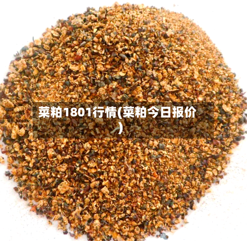 菜粕1801行情(菜粕今日报价)
