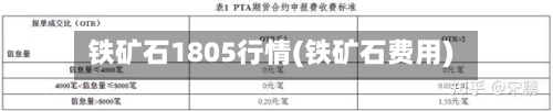 铁矿石1805行情(铁矿石费用)-第2张图片