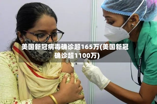 美国新冠病毒确诊超165万(美国新冠确诊超1100万)