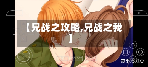 【兄战之攻略,兄战之我】