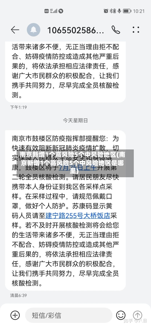 南京新增1个高风险5个中风险地区(南京新增1个高风险5个中风险地区是哪里)-第3张图片