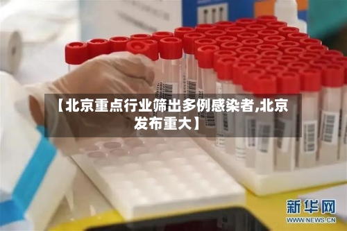 【北京重点行业筛出多例感染者,北京发布重大】-第3张图片
