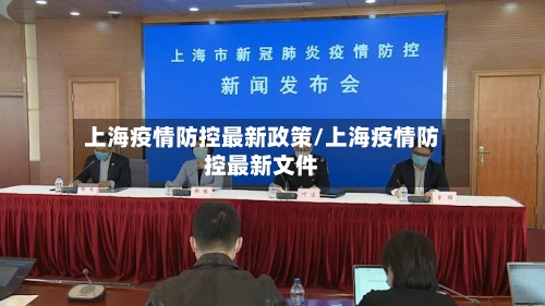 上海疫情防控最新政策/上海疫情防控最新文件