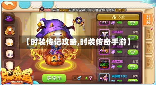 【时装传记攻略,时装传奇手游】