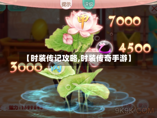 【时装传记攻略,时装传奇手游】-第3张图片