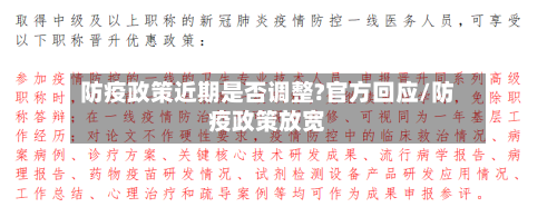 防疫政策近期是否调整?官方回应/防疫政策放宽-第2张图片