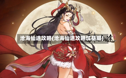 沧海仙途攻略(沧海仙途攻略筑基期)