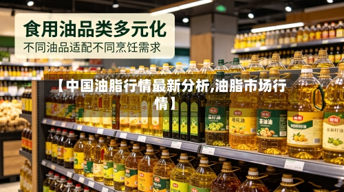 【中国油脂行情最新分析,油脂市场行情】-第2张图片