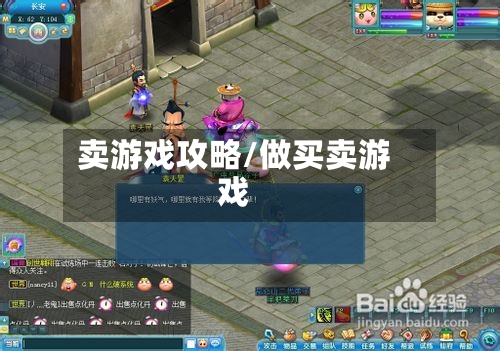 卖游戏攻略/做买卖游戏