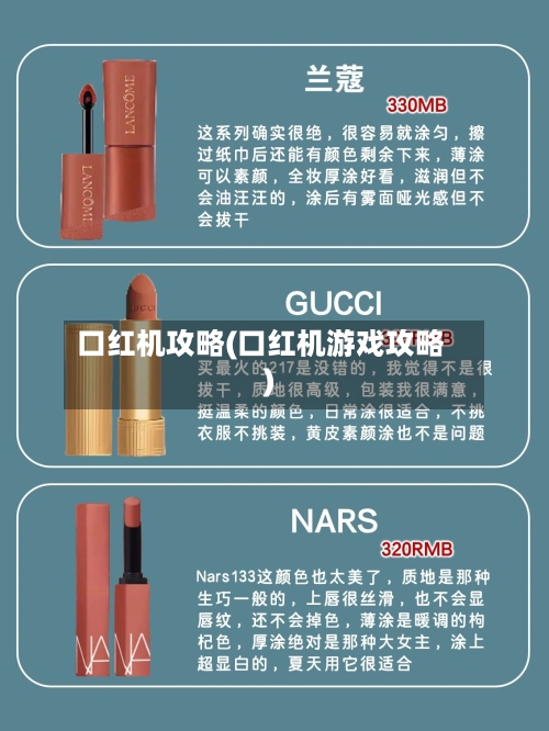 口红机攻略(口红机游戏攻略)-第1张图片