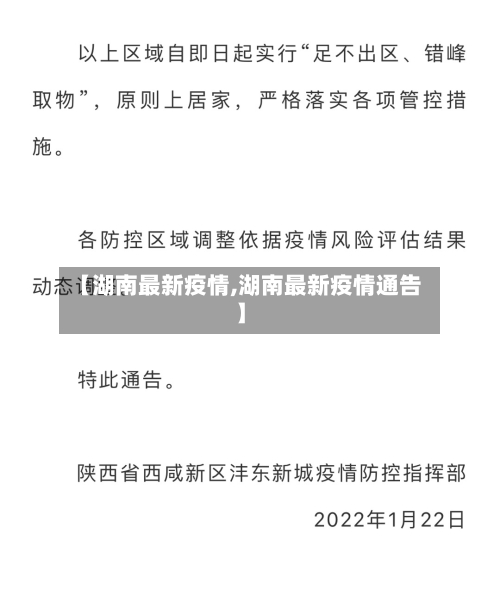 【湖南最新疫情,湖南最新疫情通告】
