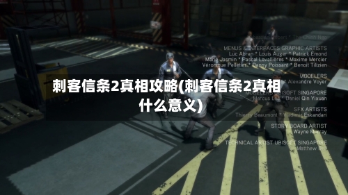 刺客信条2真相攻略(刺客信条2真相什么意义)-第2张图片
