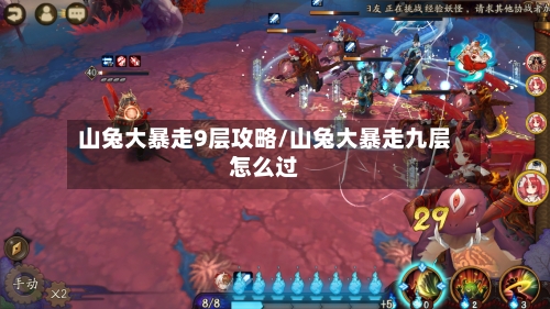 山兔大暴走9层攻略/山兔大暴走九层怎么过