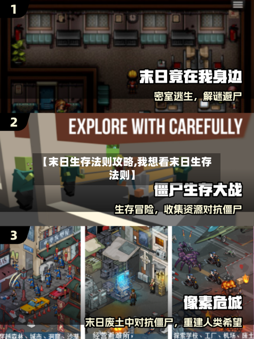 【末日生存法则攻略,我想看末日生存法则】