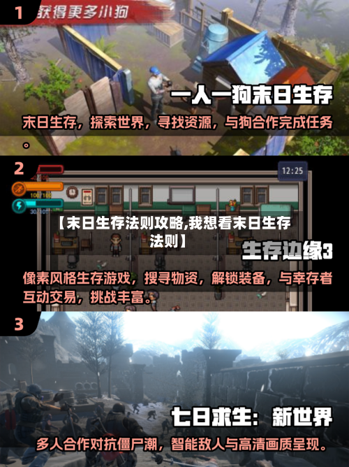 【末日生存法则攻略,我想看末日生存法则】-第3张图片