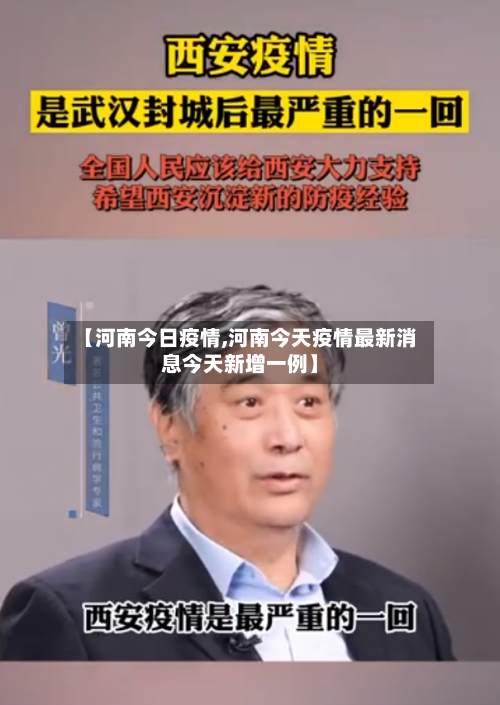 【河南今日疫情,河南今天疫情最新消息今天新增一例】