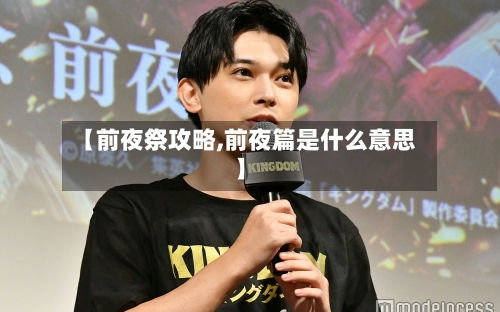 【前夜祭攻略,前夜篇是什么意思】