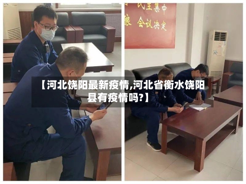 【河北饶阳最新疫情,河北省衡水饶阳县有疫情吗?】