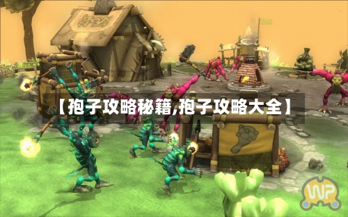 【孢子攻略秘籍,孢子攻略大全】-第2张图片