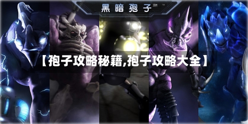 【孢子攻略秘籍,孢子攻略大全】-第3张图片