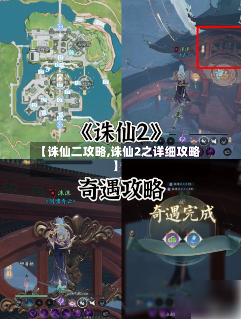 【诛仙二攻略,诛仙2之详细攻略】