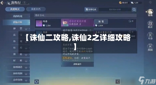 【诛仙二攻略,诛仙2之详细攻略】-第3张图片