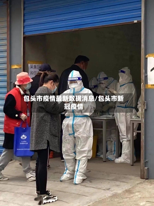 包头市疫情最新数据消息/包头市新冠疫情