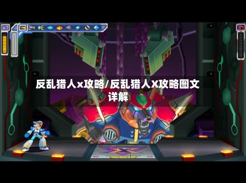 反乱猎人x攻略/反乱猎人X攻略图文详解
