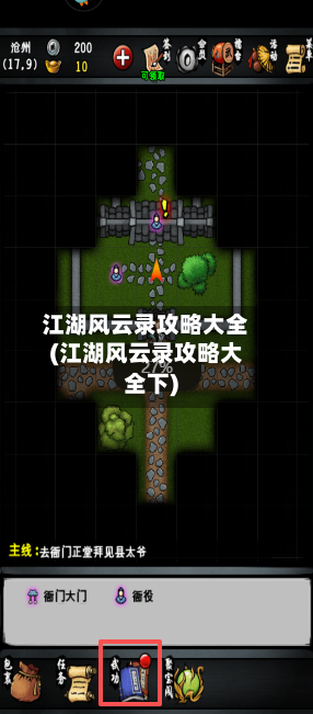 江湖风云录攻略大全(江湖风云录攻略大全下)