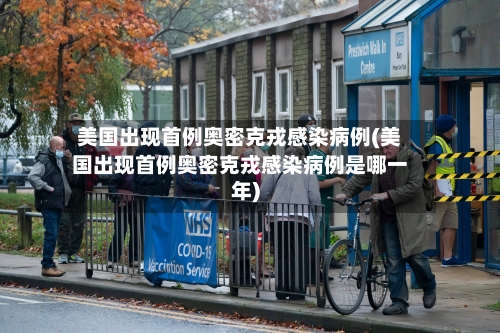 美国出现首例奥密克戎感染病例(美国出现首例奥密克戎感染病例是哪一年)-第3张图片