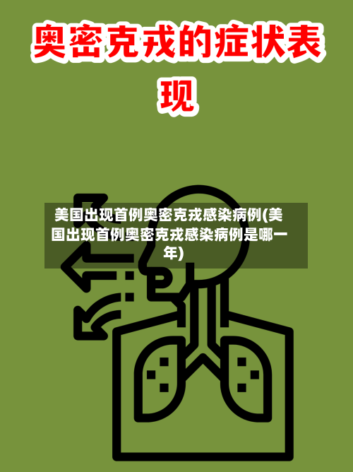 美国出现首例奥密克戎感染病例(美国出现首例奥密克戎感染病例是哪一年)-第2张图片