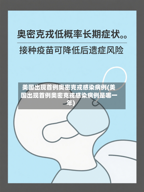 美国出现首例奥密克戎感染病例(美国出现首例奥密克戎感染病例是哪一年)
