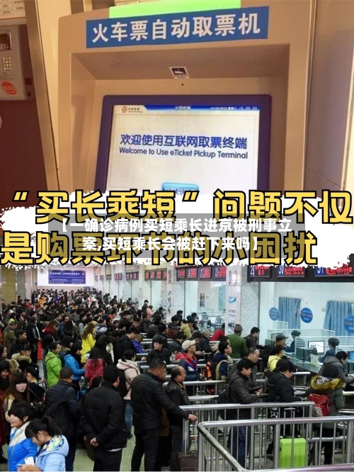 【一确诊病例买短乘长进京被刑事立案,买短乘长会被赶下来吗】