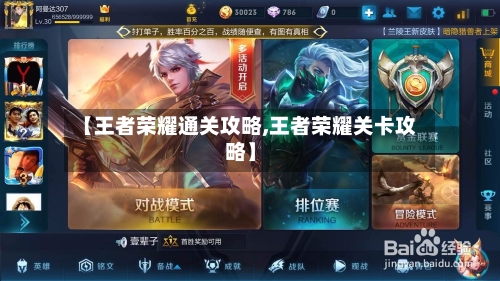【王者荣耀通关攻略,王者荣耀关卡攻略】-第2张图片